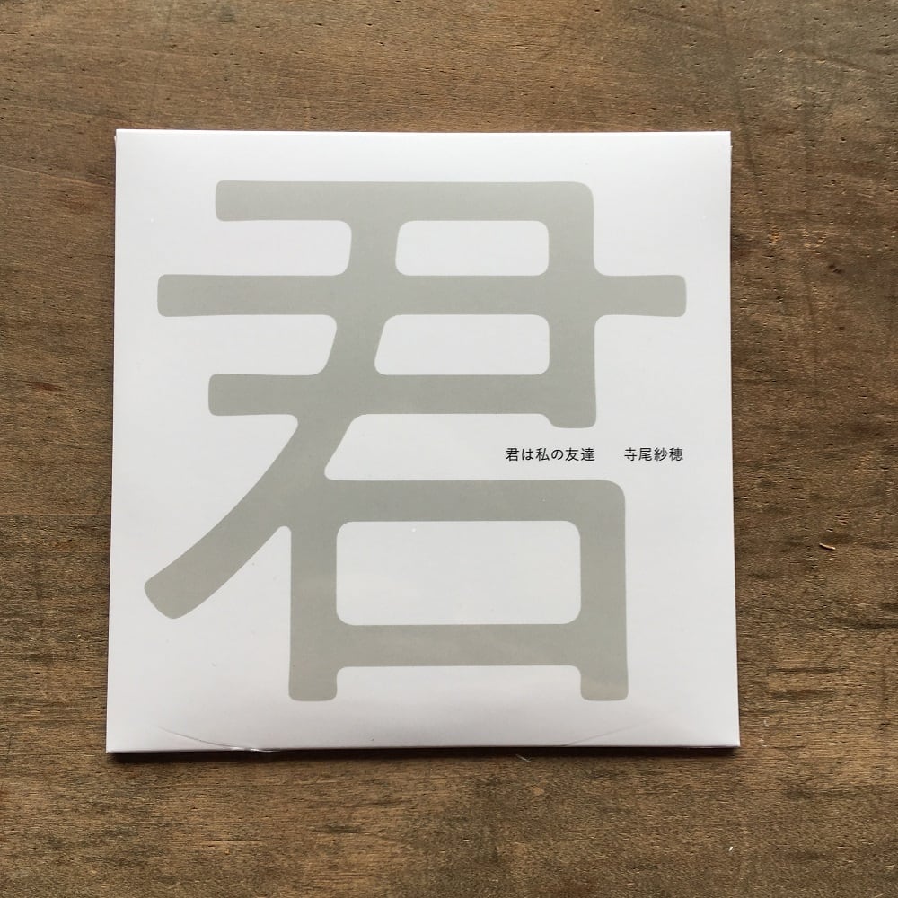 寺尾紗穂『君は私の友達』（CD） | 赤石商店
