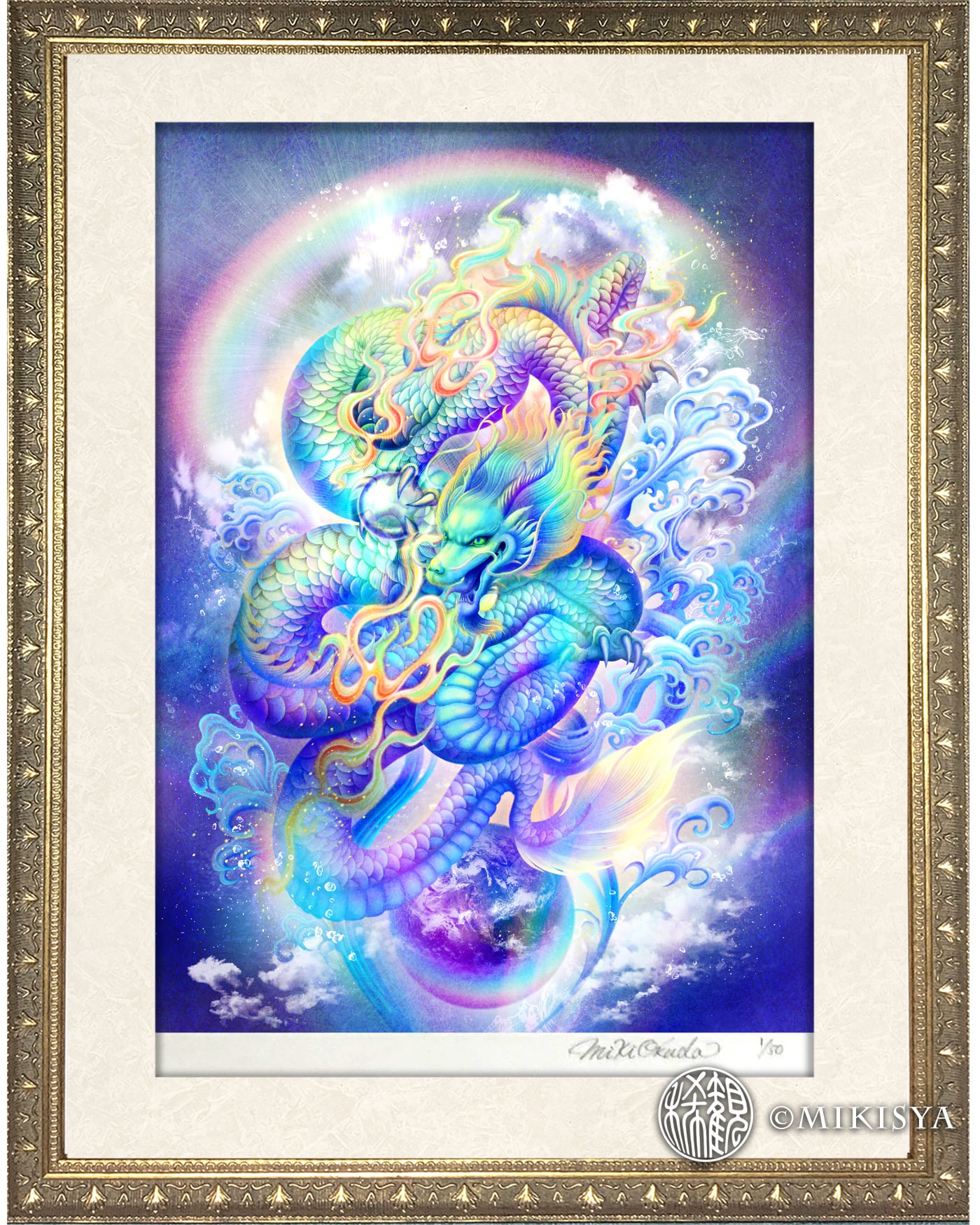 龍神・神獣 | 光の幻想アート・観稀舎（みきしゃ）