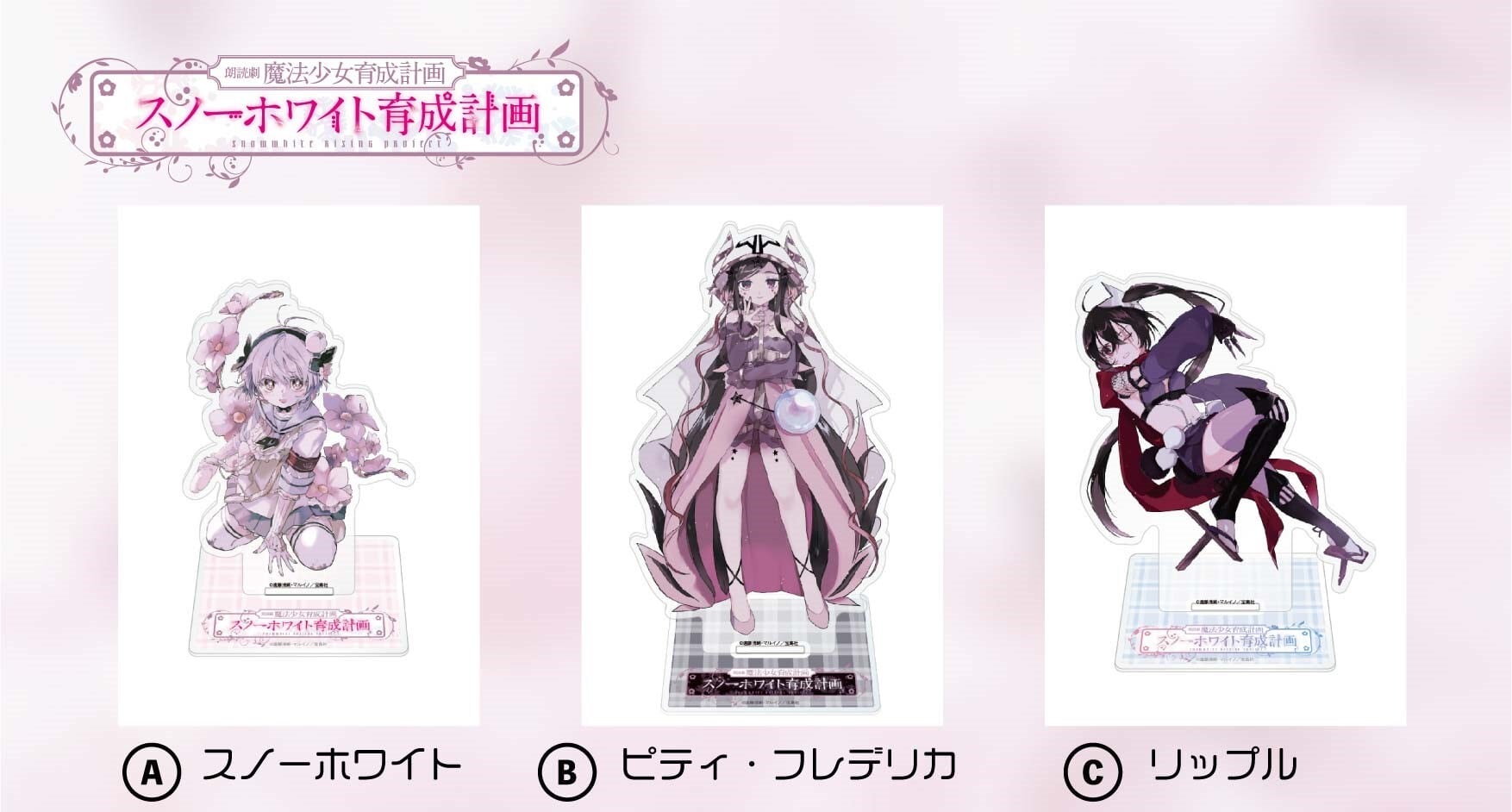 ミニキャラアクリルキーホルダー（3種セット）／朗読劇 魔法少女育成