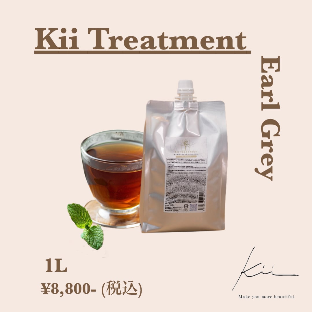 ✨アールグレイの香り✨髪質改善kiiトリートメント【300mlボトル