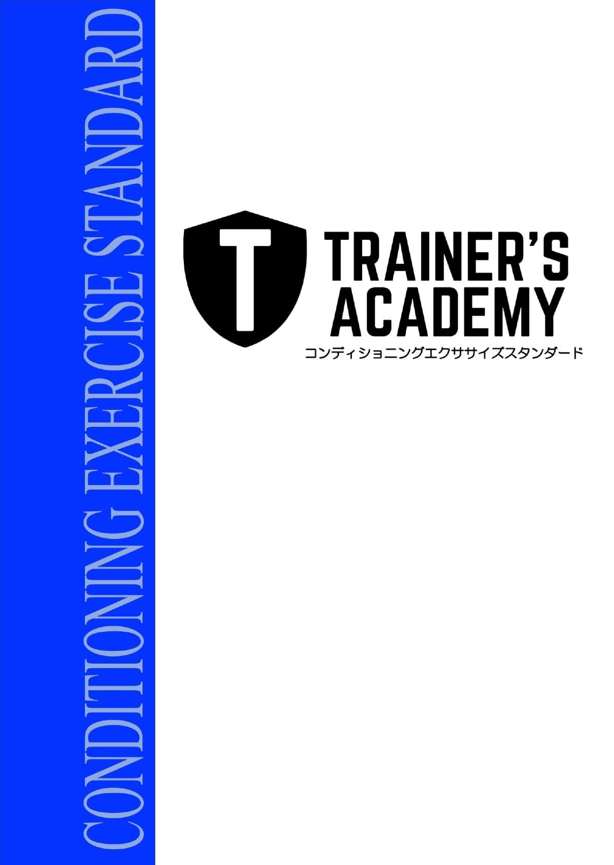 コンディショニングエクササイズスタンダード（見本動画付