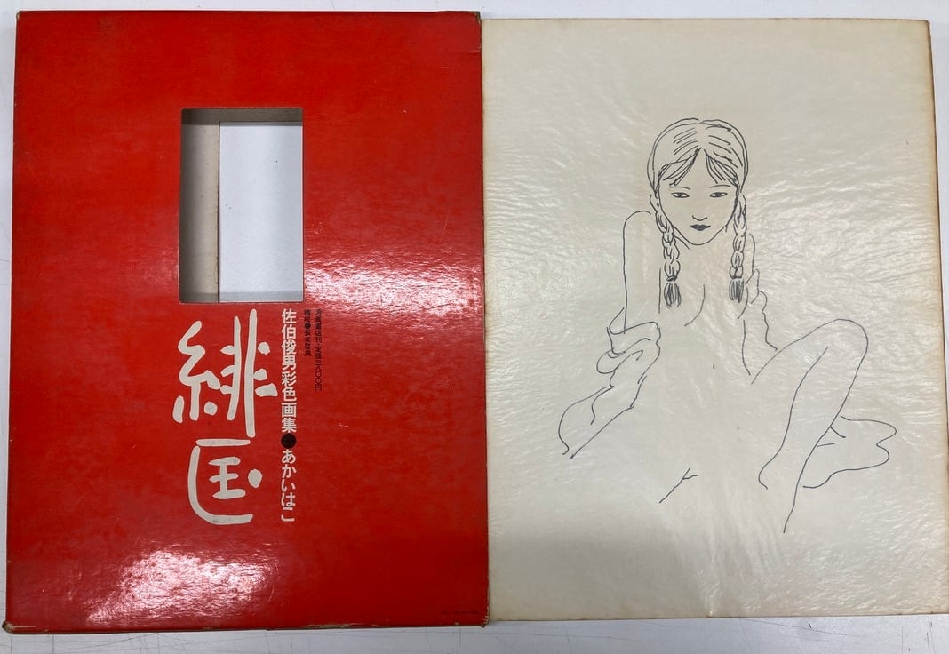 佐伯俊男彩色画集 緋匡（あかいはこ） サイン 1972年 初版 芳賀書店