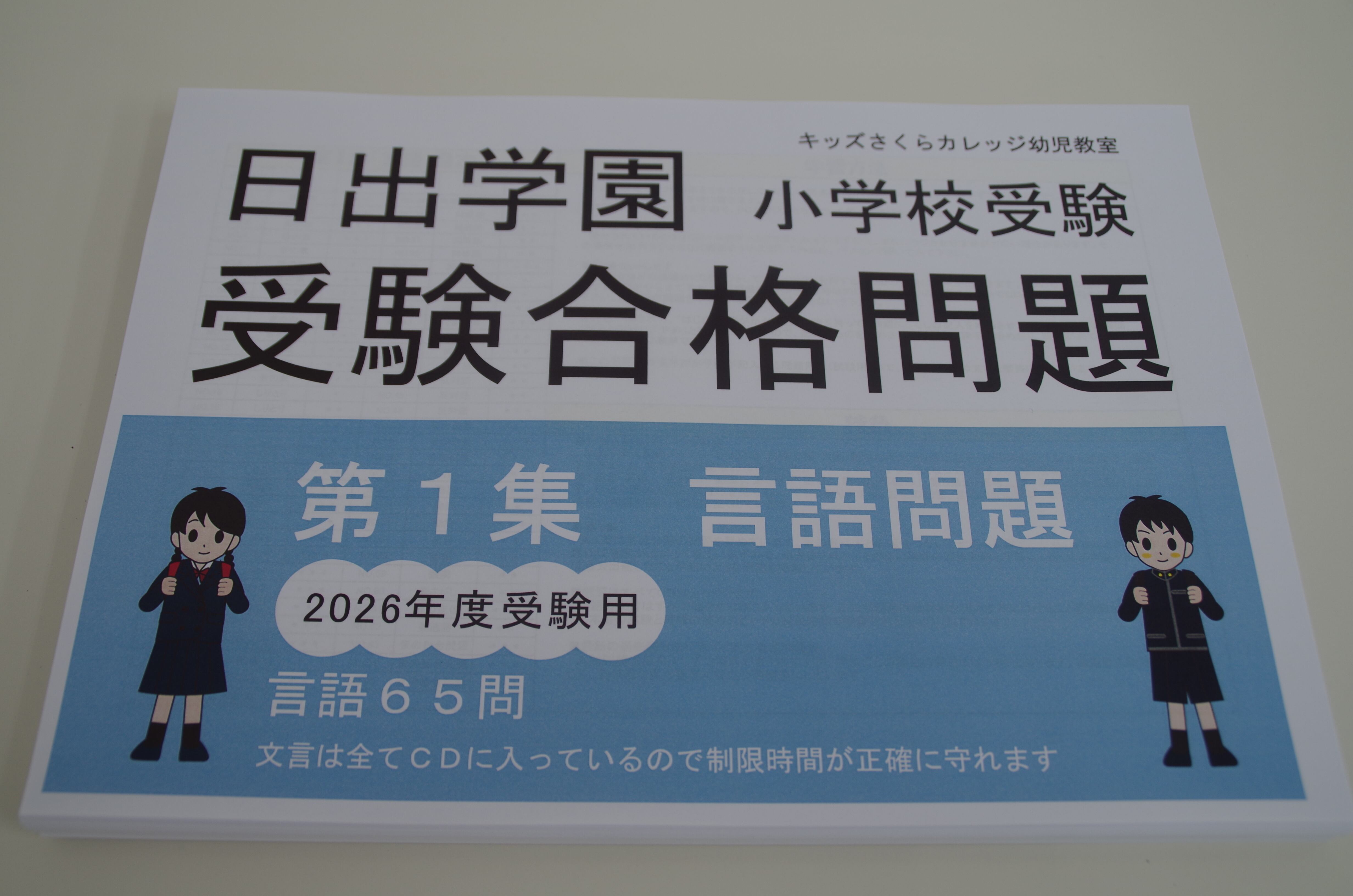 日出学園受験合格問題2026受験用 第1集 言語 | kidscollege