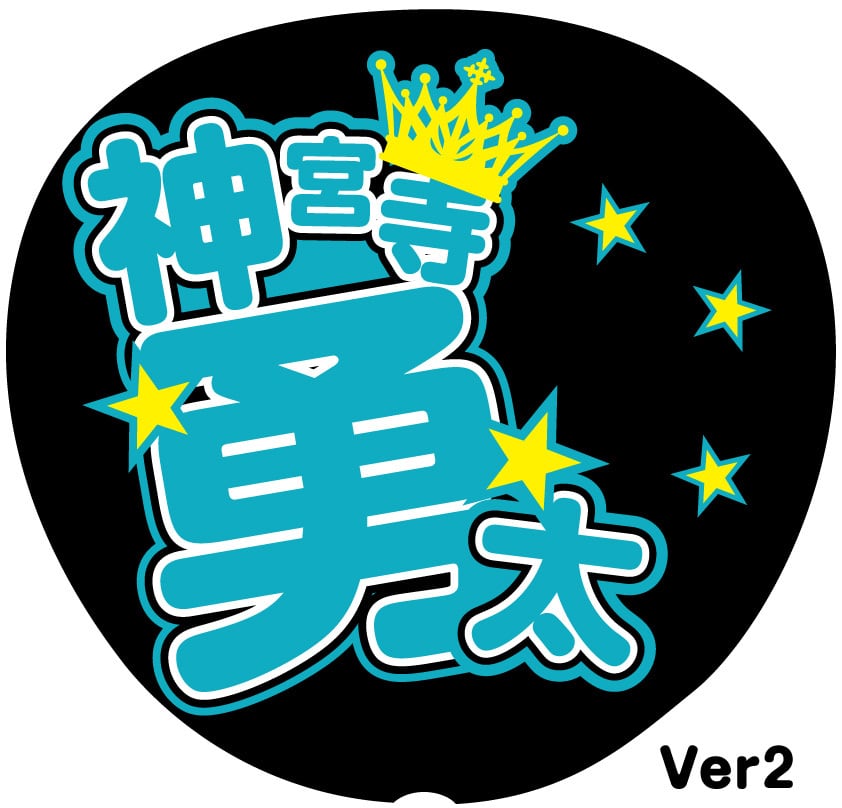 うちわ文字シール】Number_i 神宮寺勇太 Ver.2 | ☆shushu☆うちわ文字