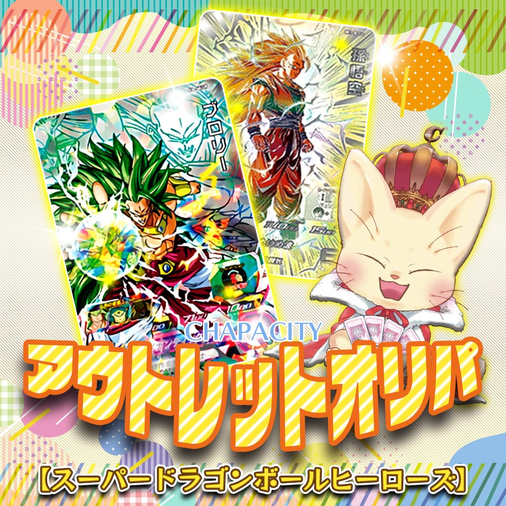 アウトレットオリパ【ドラゴンボールヒーローズ】 | カードショップ