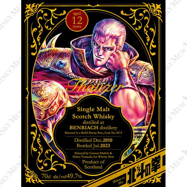 ベンリアック2010 北斗の拳 サウザー ラベル forウイスキーミュウ | お