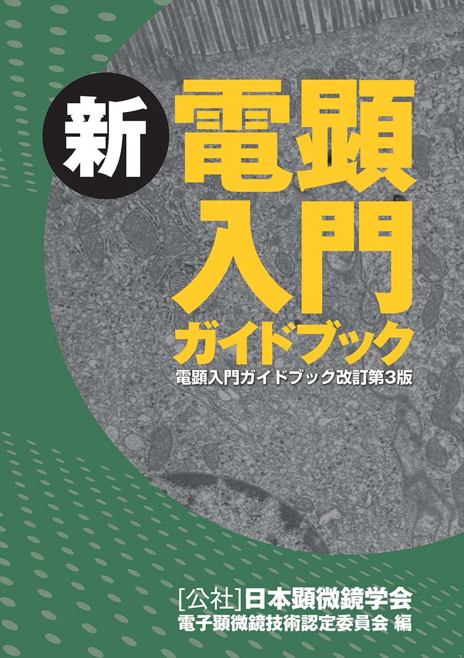 新 電顕入門ガイドブック (電顕入門ガイドブック改訂第3版) | 学術書籍