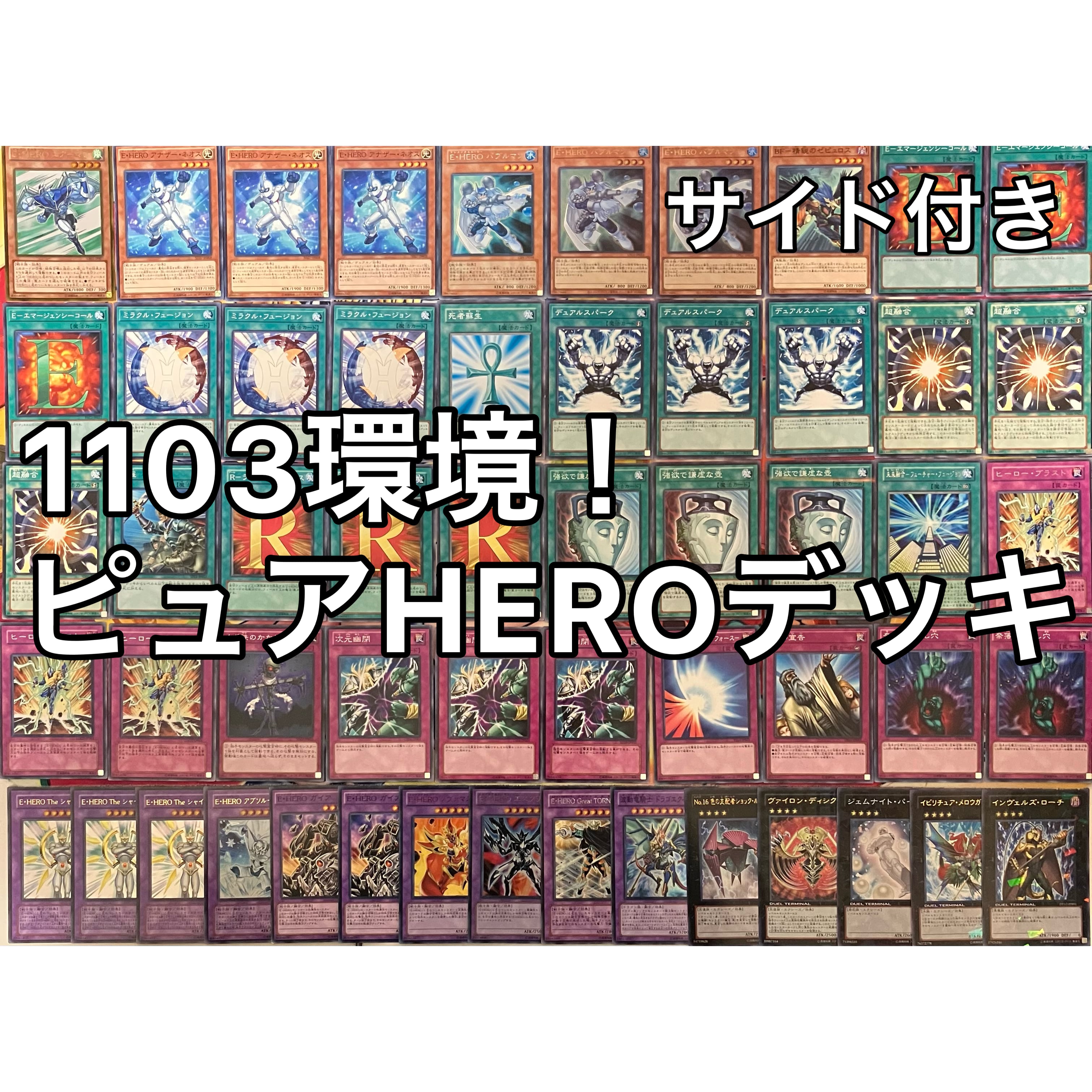 1103環境 ピュアHERO HEROビート ヒロビ デッキ ゲートボール 遊戯王