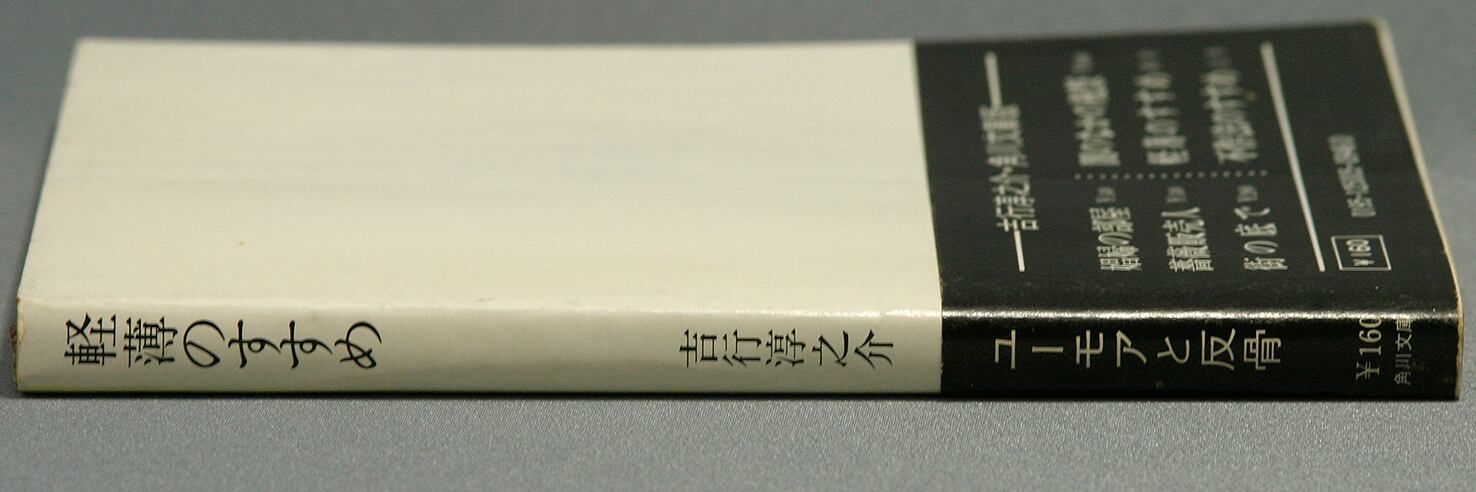 軽薄のすすめ／吉行淳之介＝著 | ideabooks