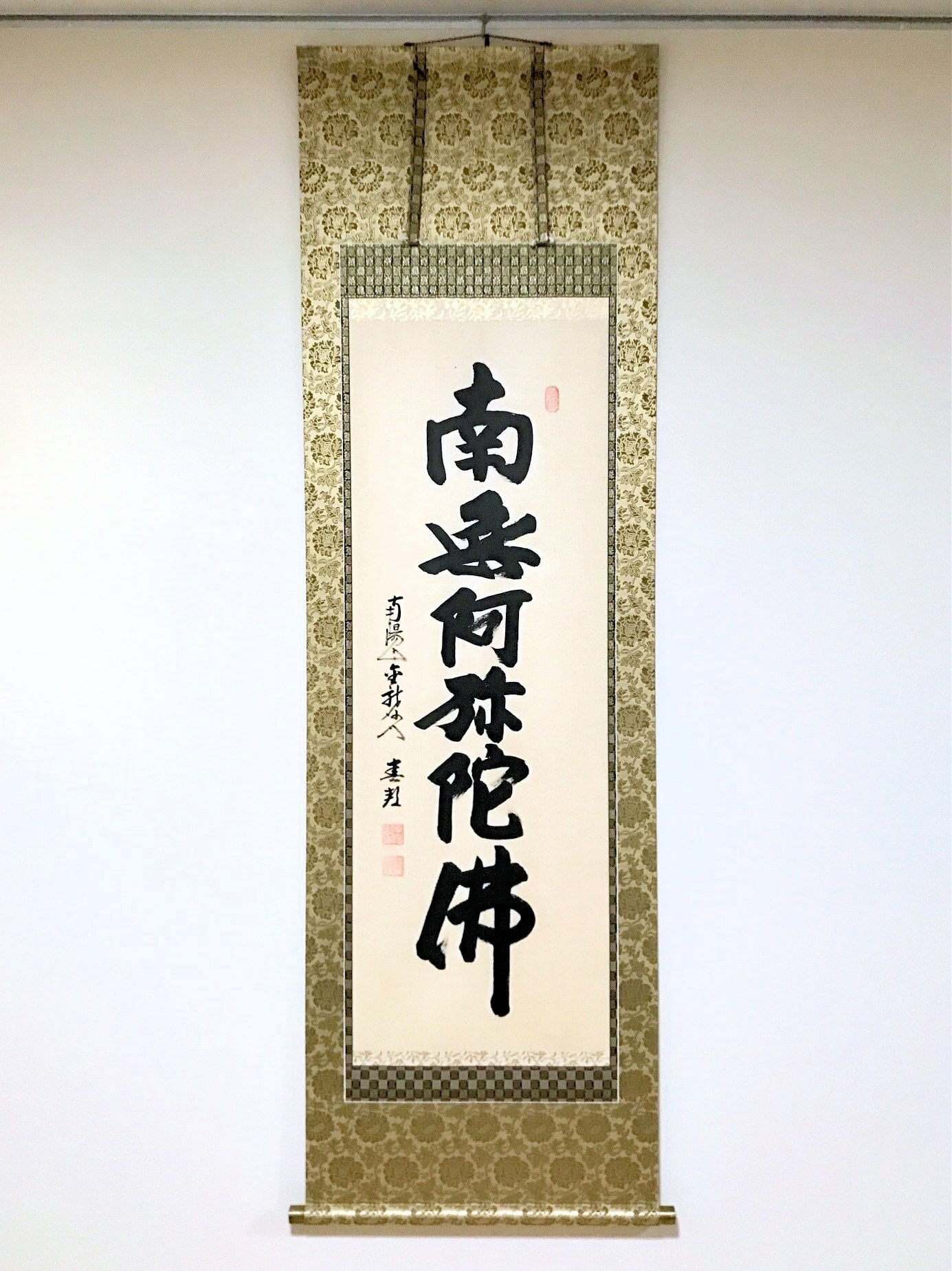 森清範「六字名号（南無阿弥陀仏）」掛軸（尺五立・本金欄表装