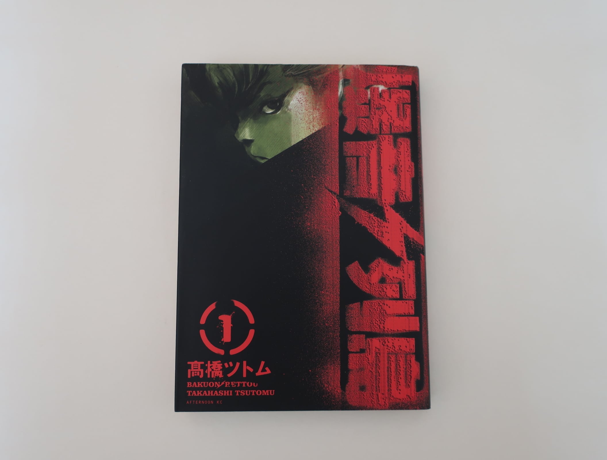 爆音列島 1 高橋ツトム 講談社 | オートバイブックス