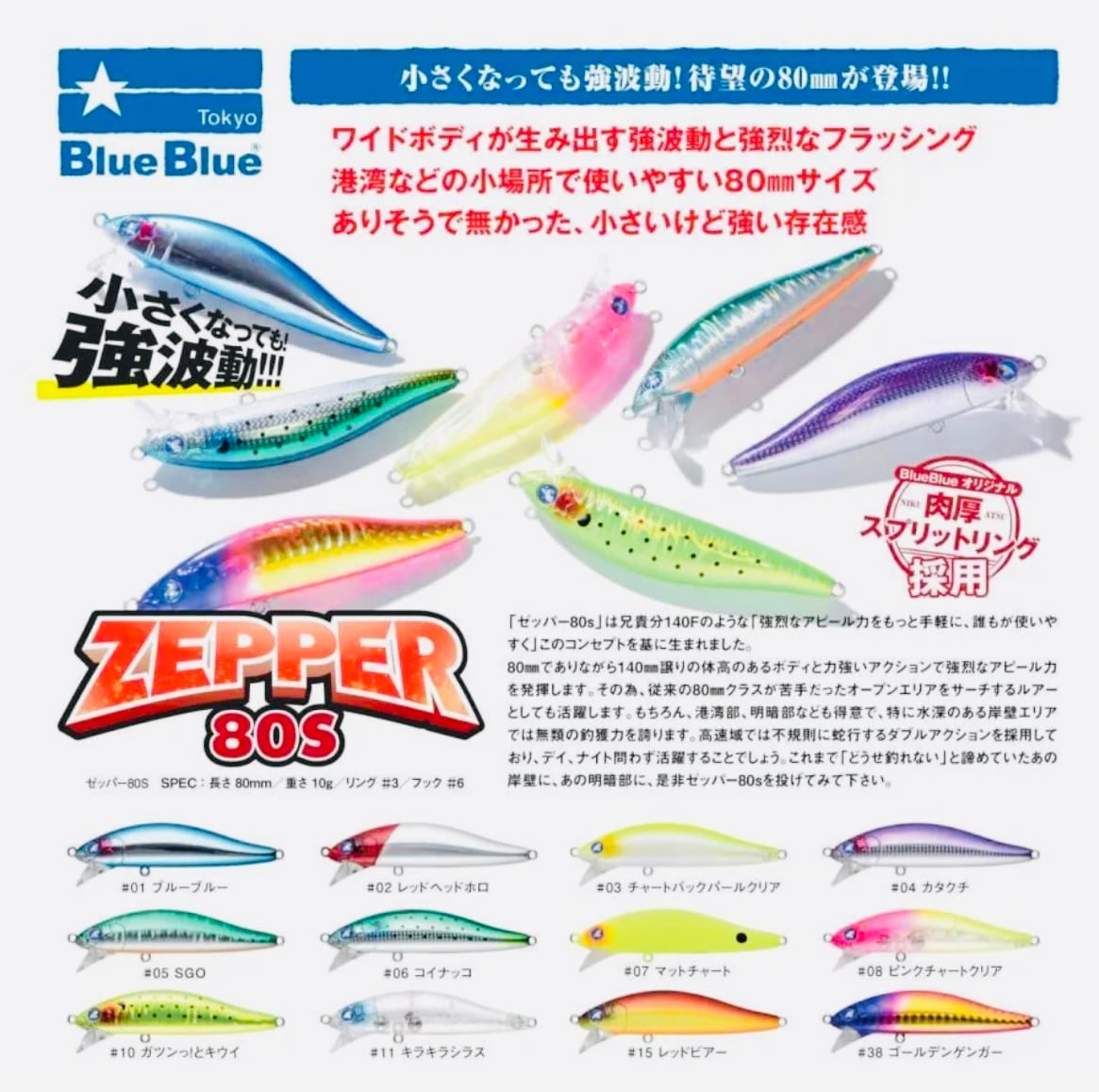 ブルーブルー/ゼッパー80S 小さくなっても強波動❗️ | ルアーショップ