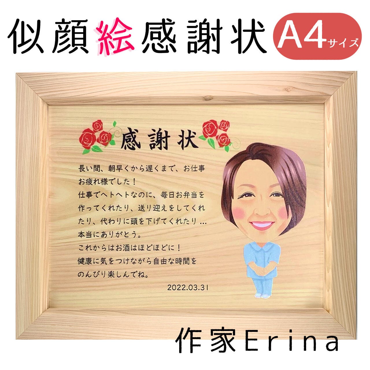 木の似顔絵感謝状（作家Erina）A4サイズ 縦/横 1～2名描き フレーム