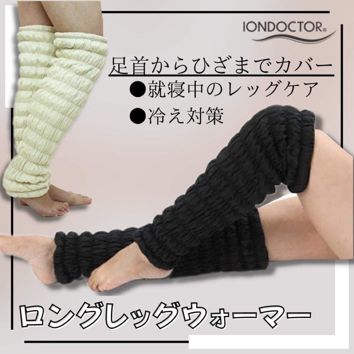 IONDOCTOR イオンドクター ロングレッグウォーマー | shinmayu