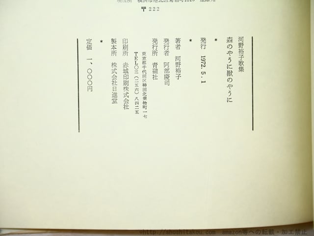 森のやうに獣のやうに 初版（元版） / 河野裕子 [34614] | 書肆田高