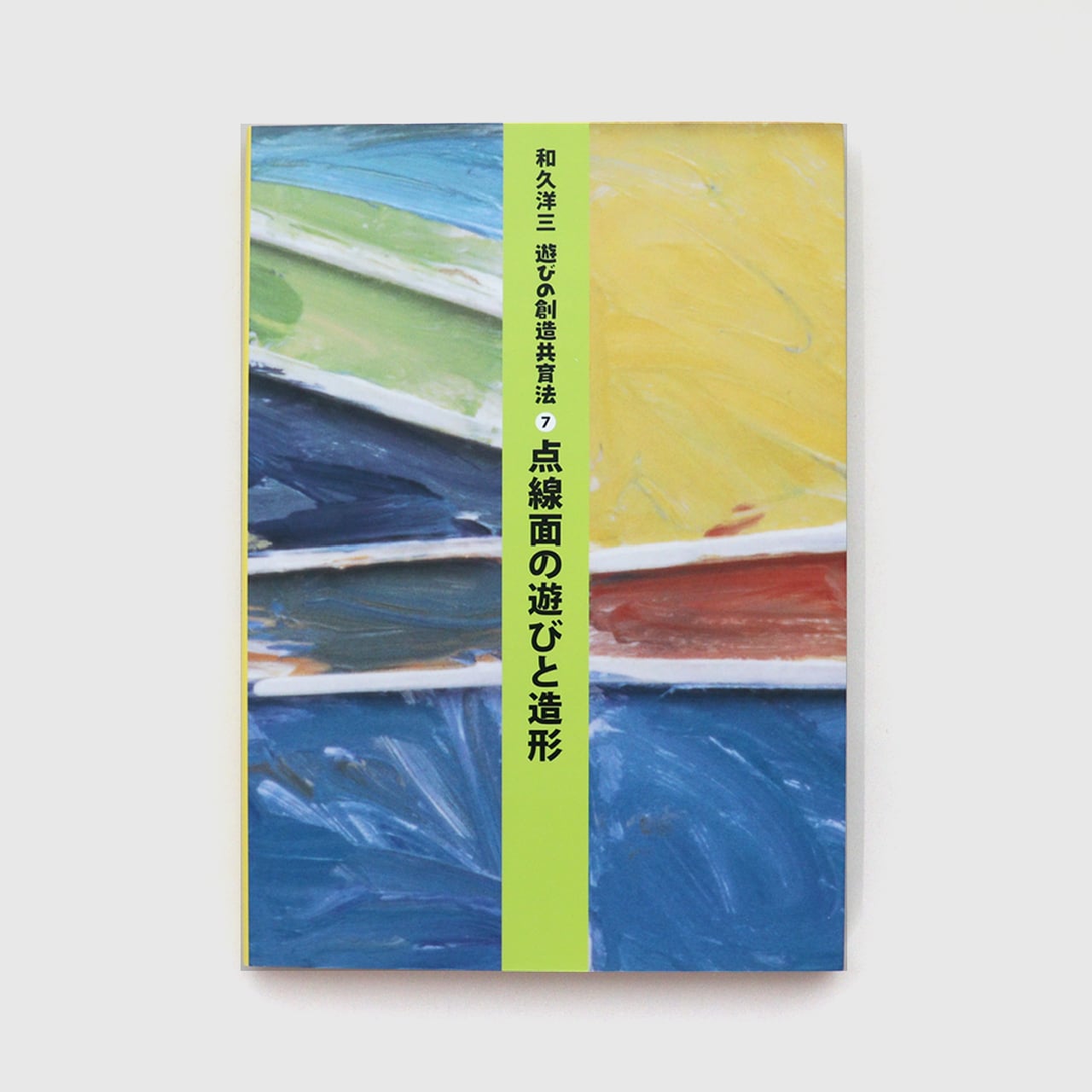 遊びの創造共育法 ⑦点線面の遊びと造形 | 童具館｜オンラインショップ