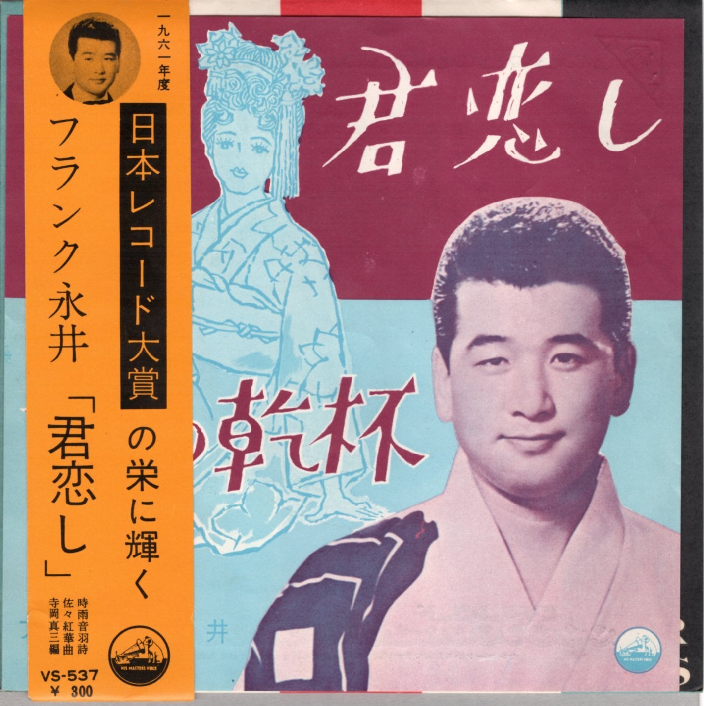 7″】フランク永井 君恋し / 泪の乾杯 | VINYL SHOP shiosairec