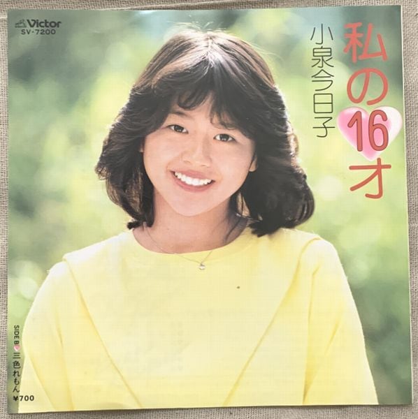 ☆小泉今日子 / 私の16才 | soul respect records