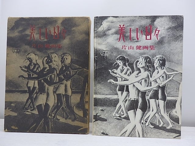 美しい日々 片山健画集 初版 限定1000部 署名入 / 片山健 [31128