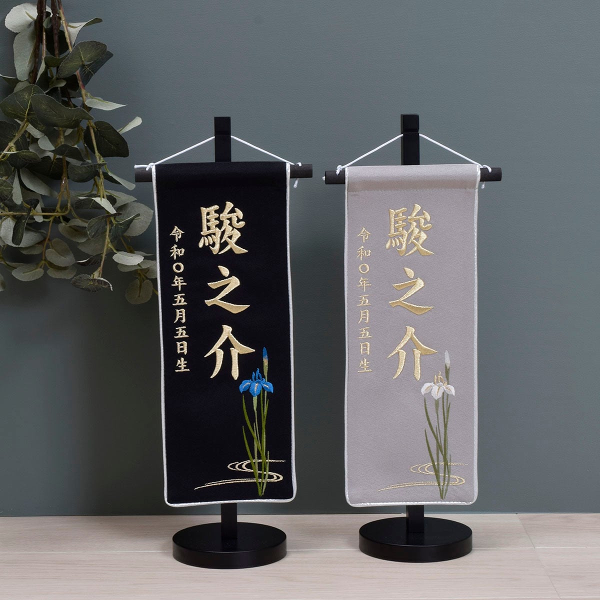 御名前旗 総刺繍【正絹菖蒲】Shoubu｜おしゃれ｜モダン｜五月人形