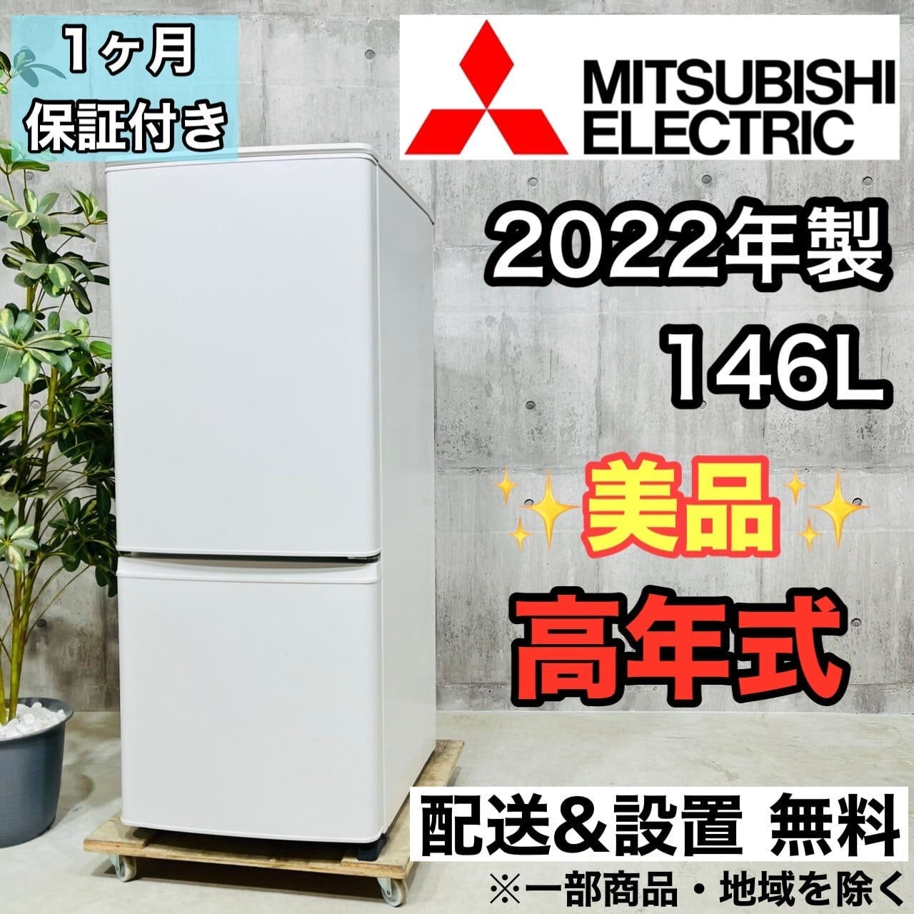 2022年製 168L 冷蔵庫 定番モデル 三菱電機【地域限定配送無料