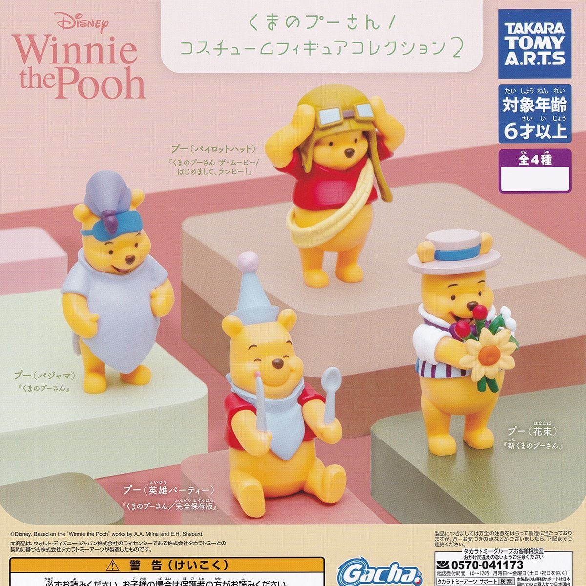 くまのプーさん コスチュームフィギュアコレクション2 タカラトミー