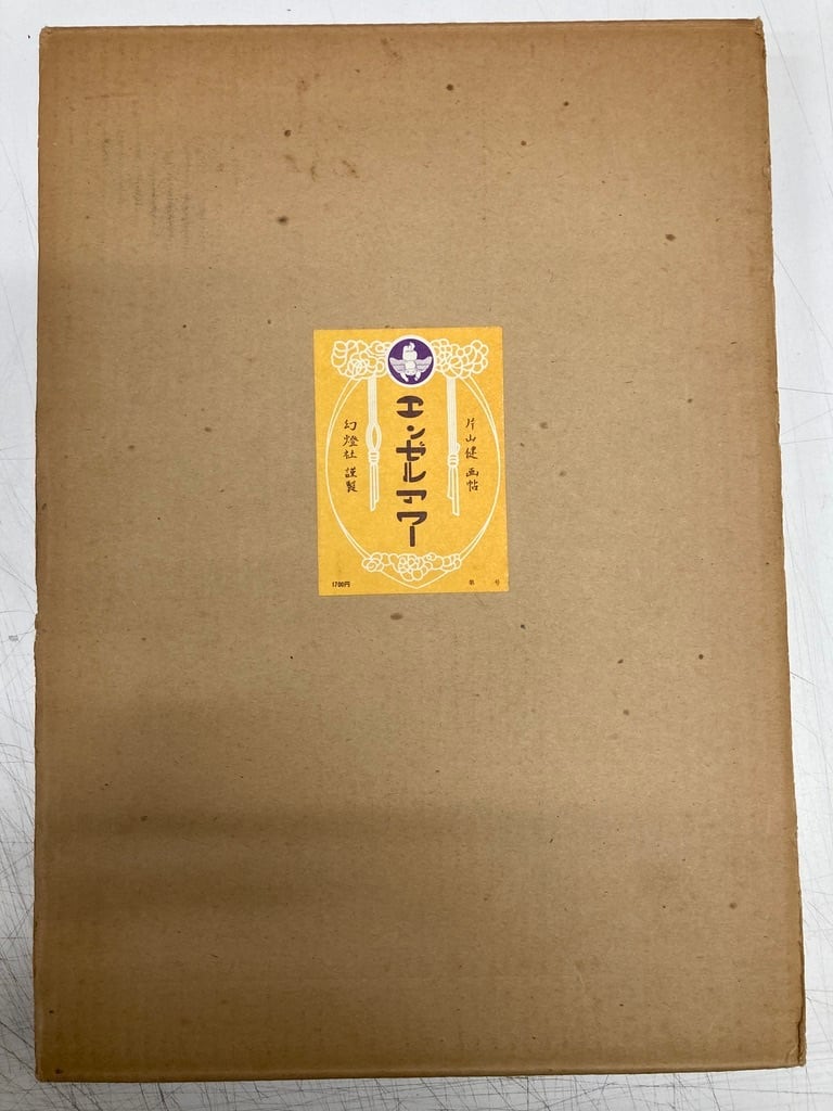 片山健 エンゼルアワー サイン入り 限定千部のうち80番 昭和46年 幻燈