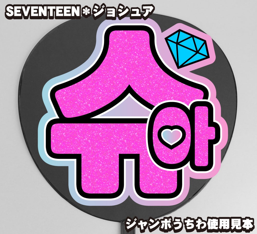うちわ文字】조슈아・ジョシュア 【SEVENTEEN】 | うちわもじドットコム