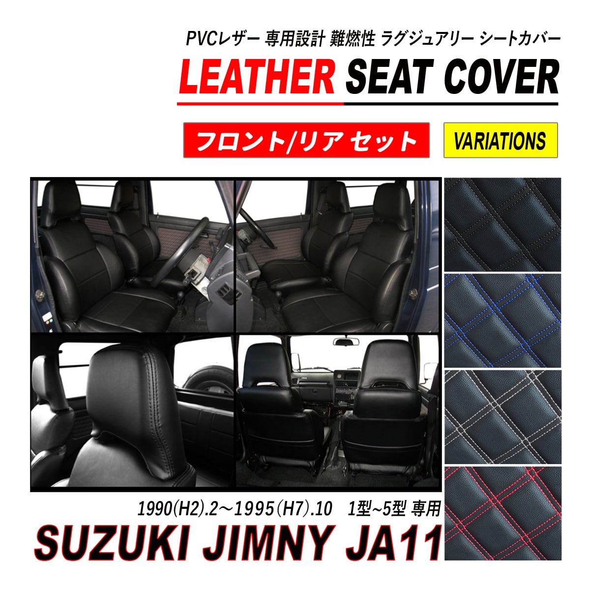 ジムニー JA11 シートカバー PVC レザー 運転席 助手席 セット ダイヤ