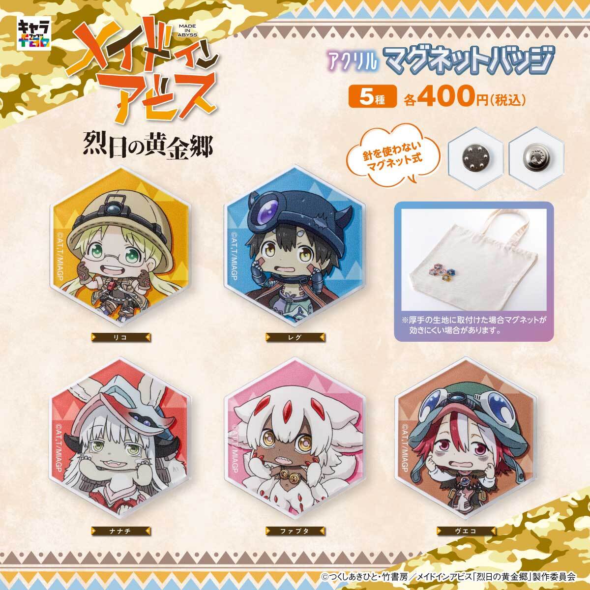 メイドインアビス 烈日の黄金郷】マグネットバッジ（ファプタ