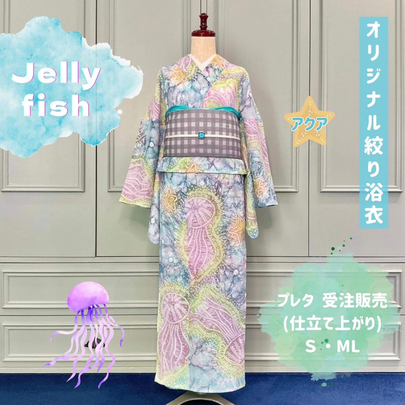 プレタ受注『Jellyfish』アクア【オリジナル絞り浴衣】クラゲ ヒトデ S