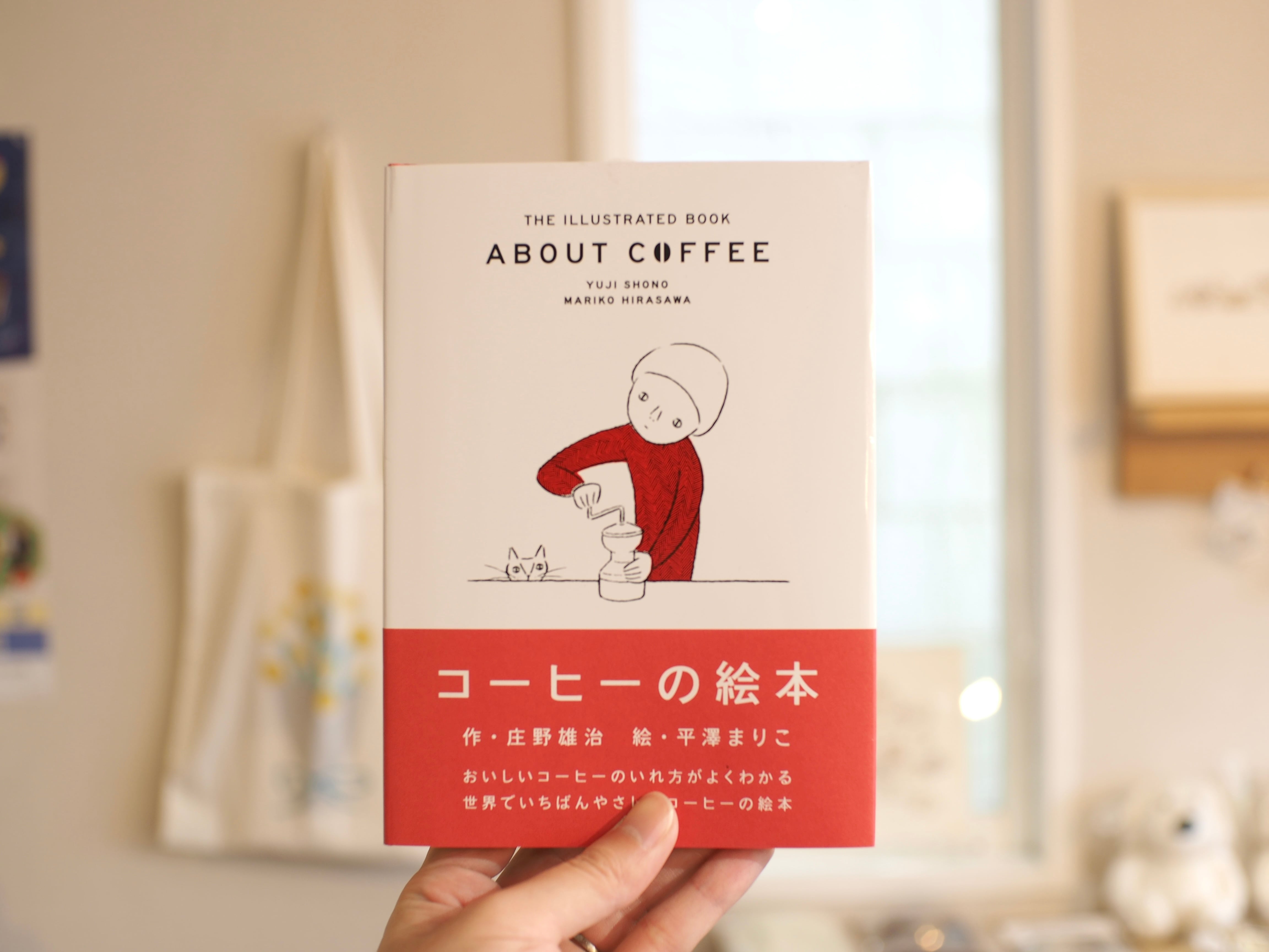 コーヒーの絵本 / 作：庄野雄治、絵：平澤まりこ | 本屋ブーケ