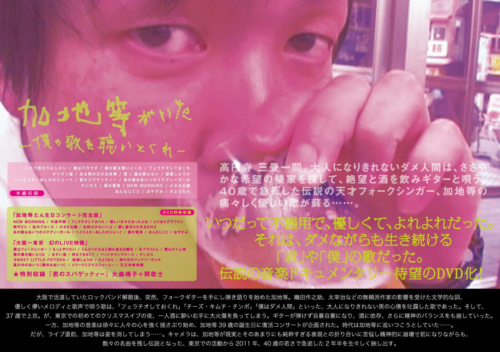 加地等がいた -僕の歌を聴いとくれ-｣ 加地等 [DVD] | Kebab Records