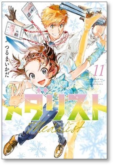 カ*ン様 既刊全巻☆メダリスト メダリスト』1～12巻 既刊全巻セット