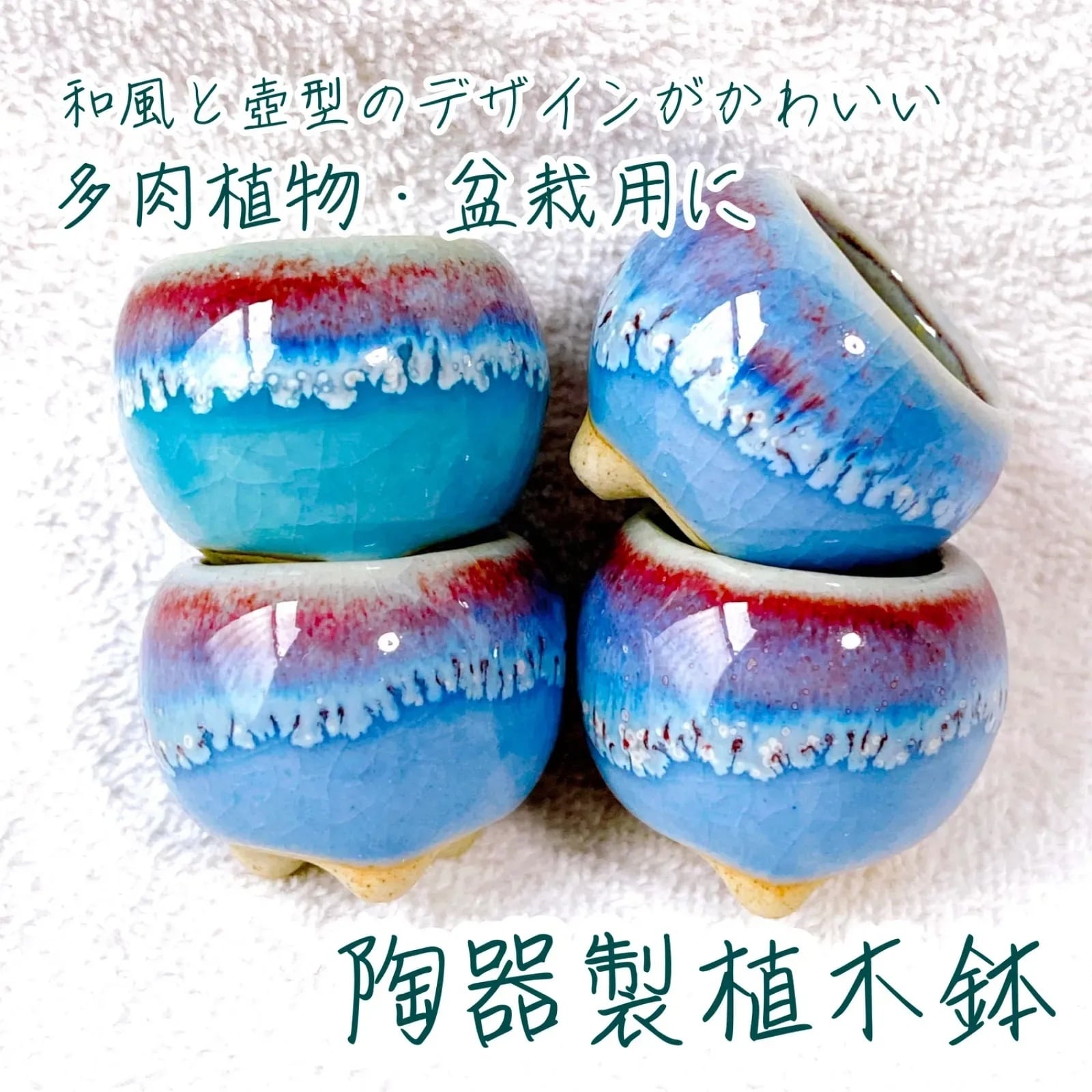 青と紫のグラデーションが美しい陶器製植木鉢 4点セット】 豆盆栽や苔