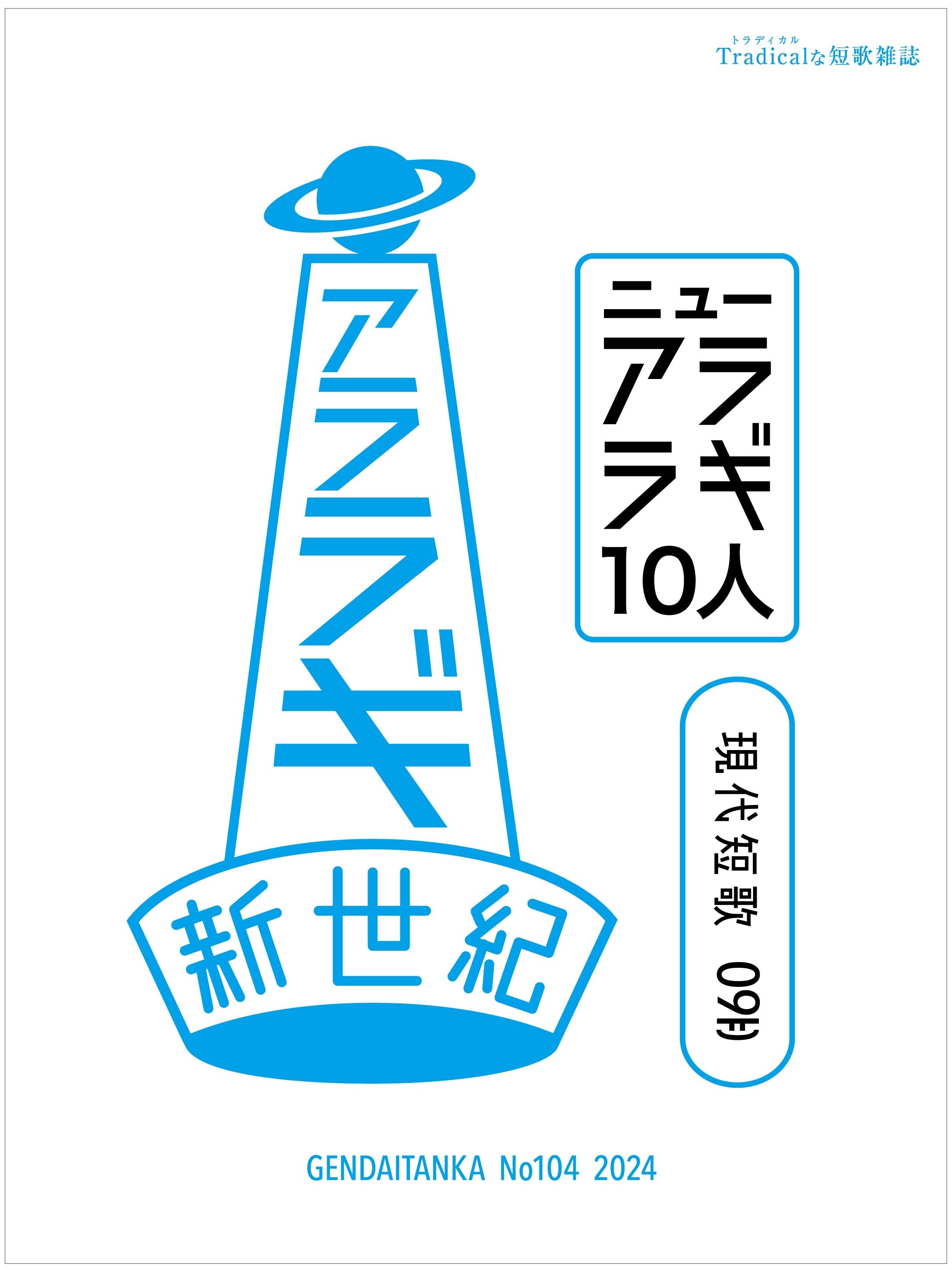 現代短歌 2024年9月号 | 現代短歌社オンラインショップ
