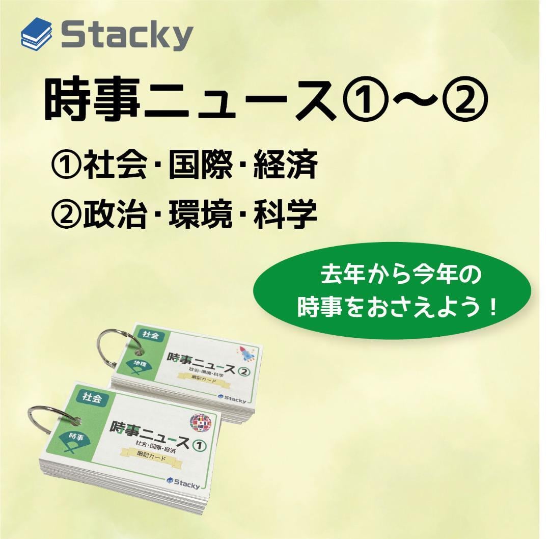 中学受験 社会 4科 暗記カードセット | Stacky 〜子どもたちの学習