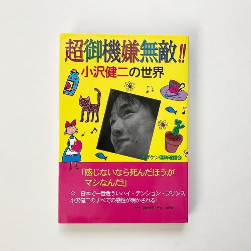 小沢健二『メモラビリア 8月31日記憶装置』LIFE 武道館