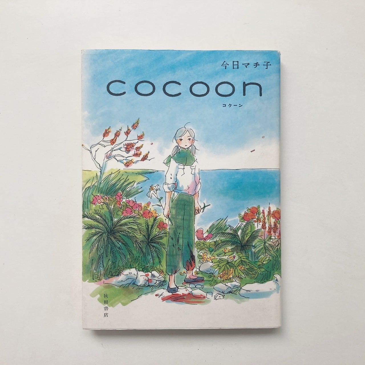 今日マチ子 | COCOON | 翠ブックス | suibooks | 古書古本買取販売