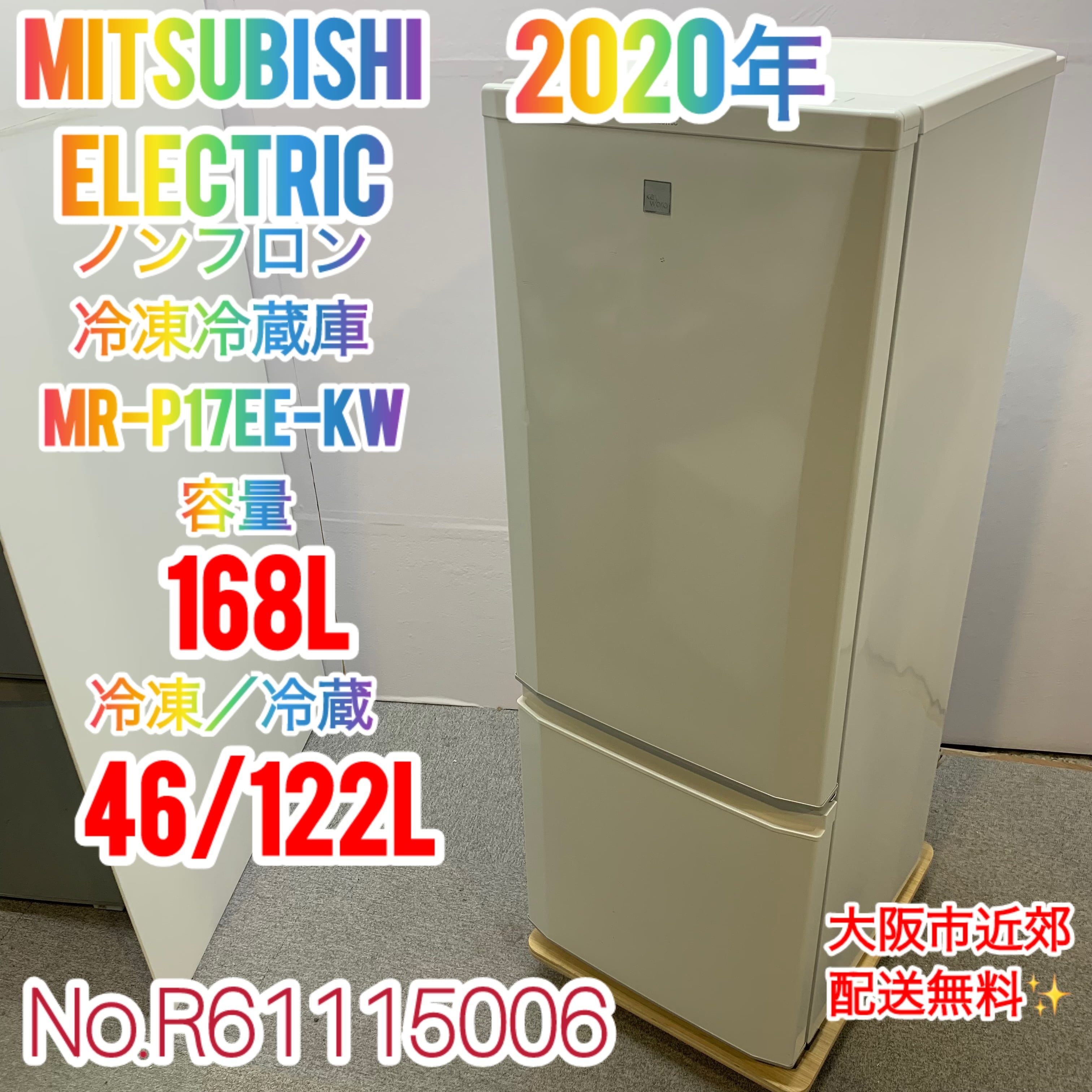2022年製 168L 冷蔵庫 定番モデル 三菱電機【地域限定配送無料