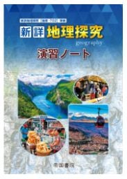 帝国書院 新詳地理探究演習ノート 2025 新品 問題集本体と別冊解答つき