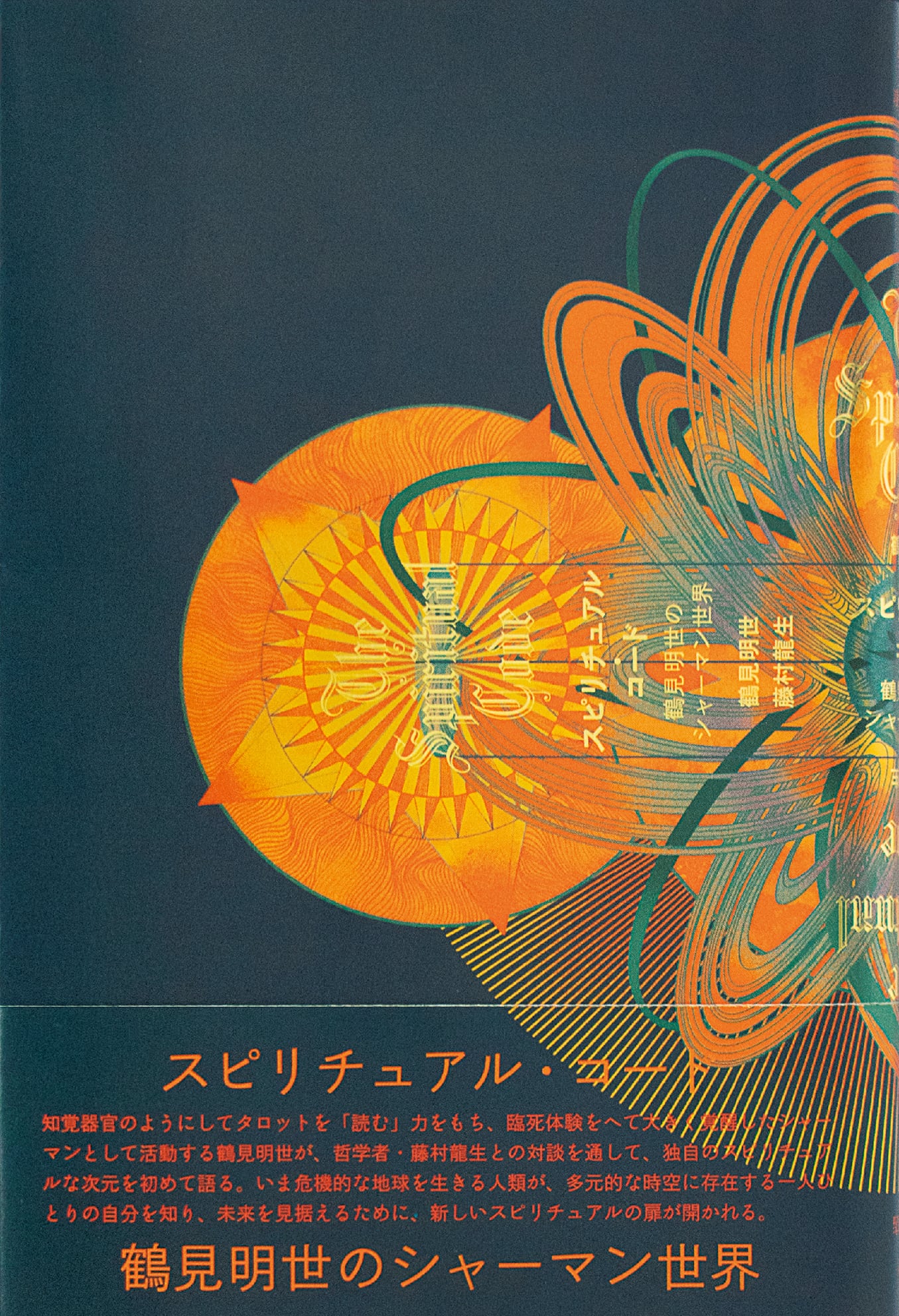 鶴見明世・藤村龍生『スピリチュアル・コード──鶴見明世のシャーマン