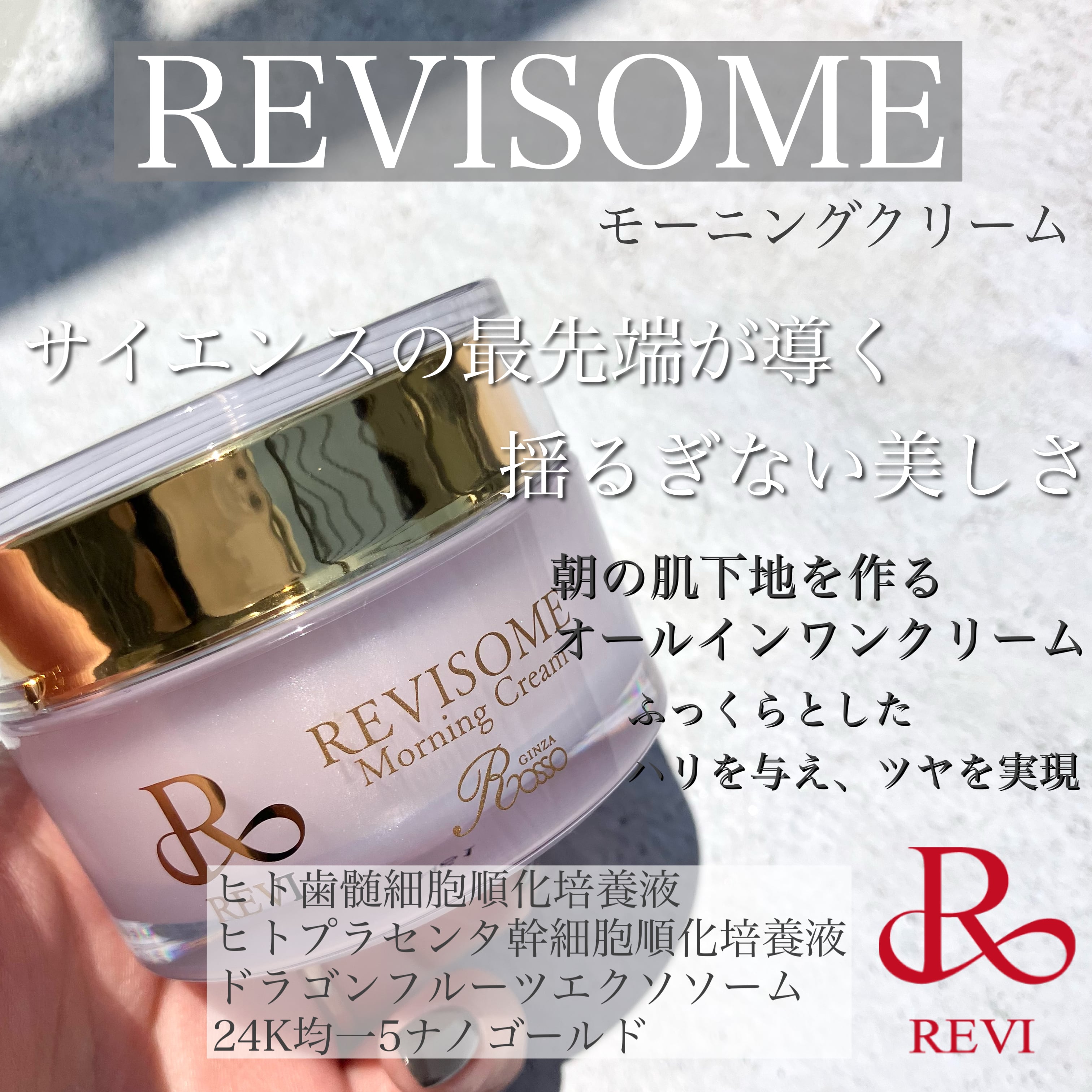REVI ルヴィソームモーニングクリーム | REVI 正規取扱販売会社