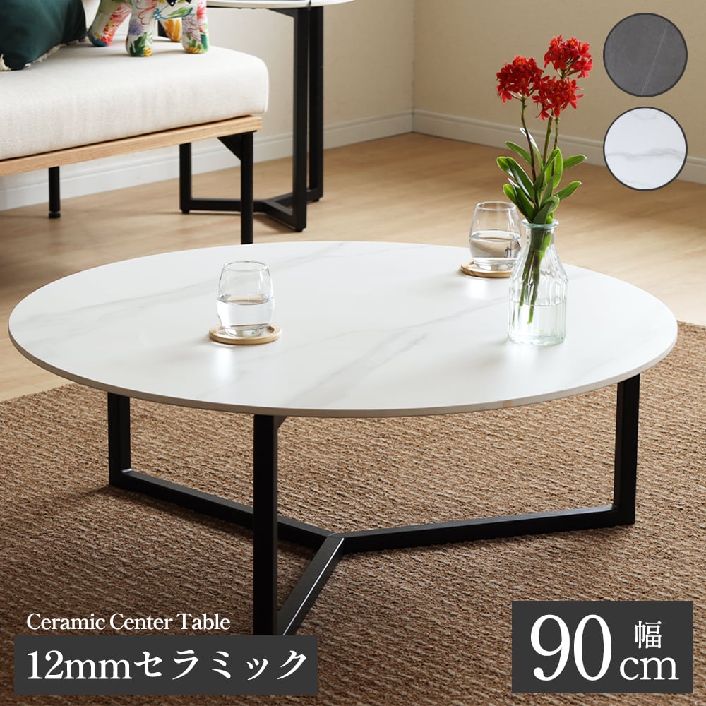 15%OFFクーポン2/28まで：F0220】ローテーブル 丸 北欧 セラミック 天