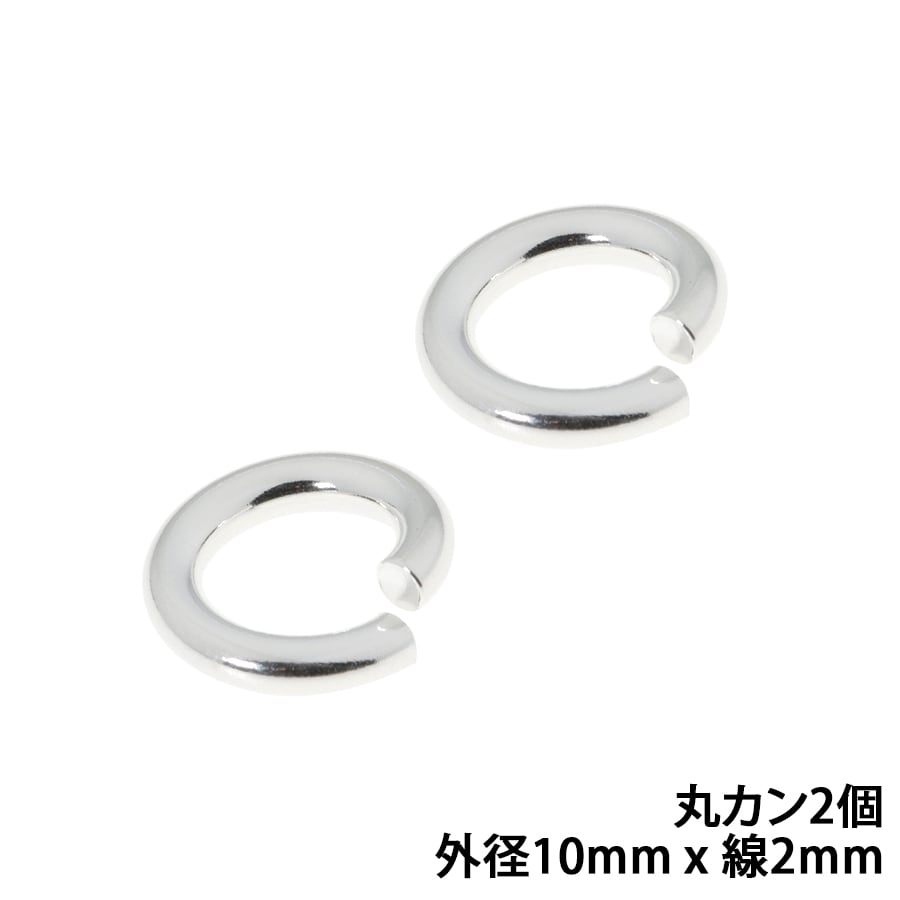 シルバー925 丸カン 外径10mm 線の太さ2mm 2個セット パーツ