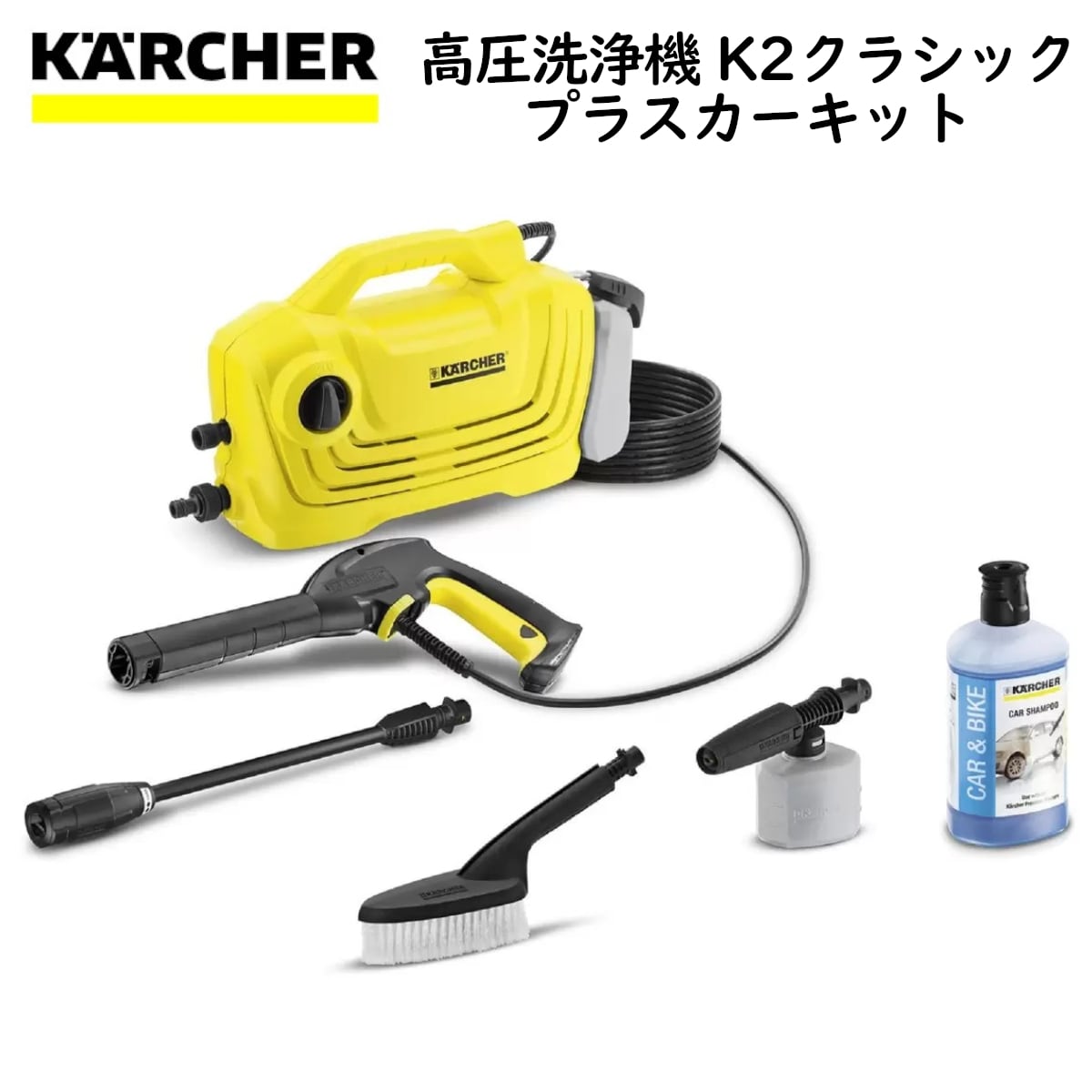 ケルヒャー高圧洗浄機 K2クラシックプラスカーキット軽量コンパクト