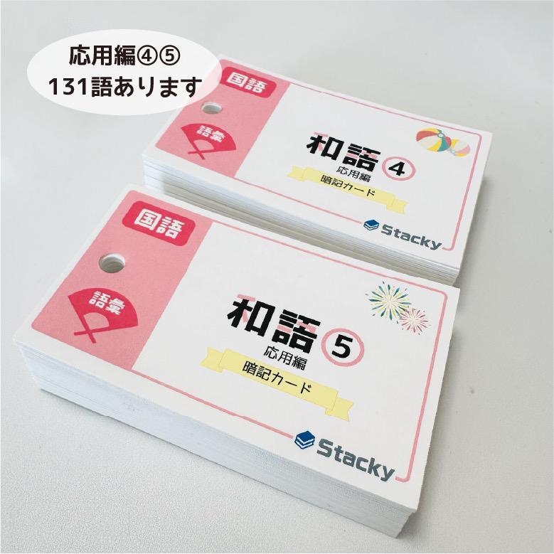 中学受験 和語 （国語） 暗記カード | Pay ID