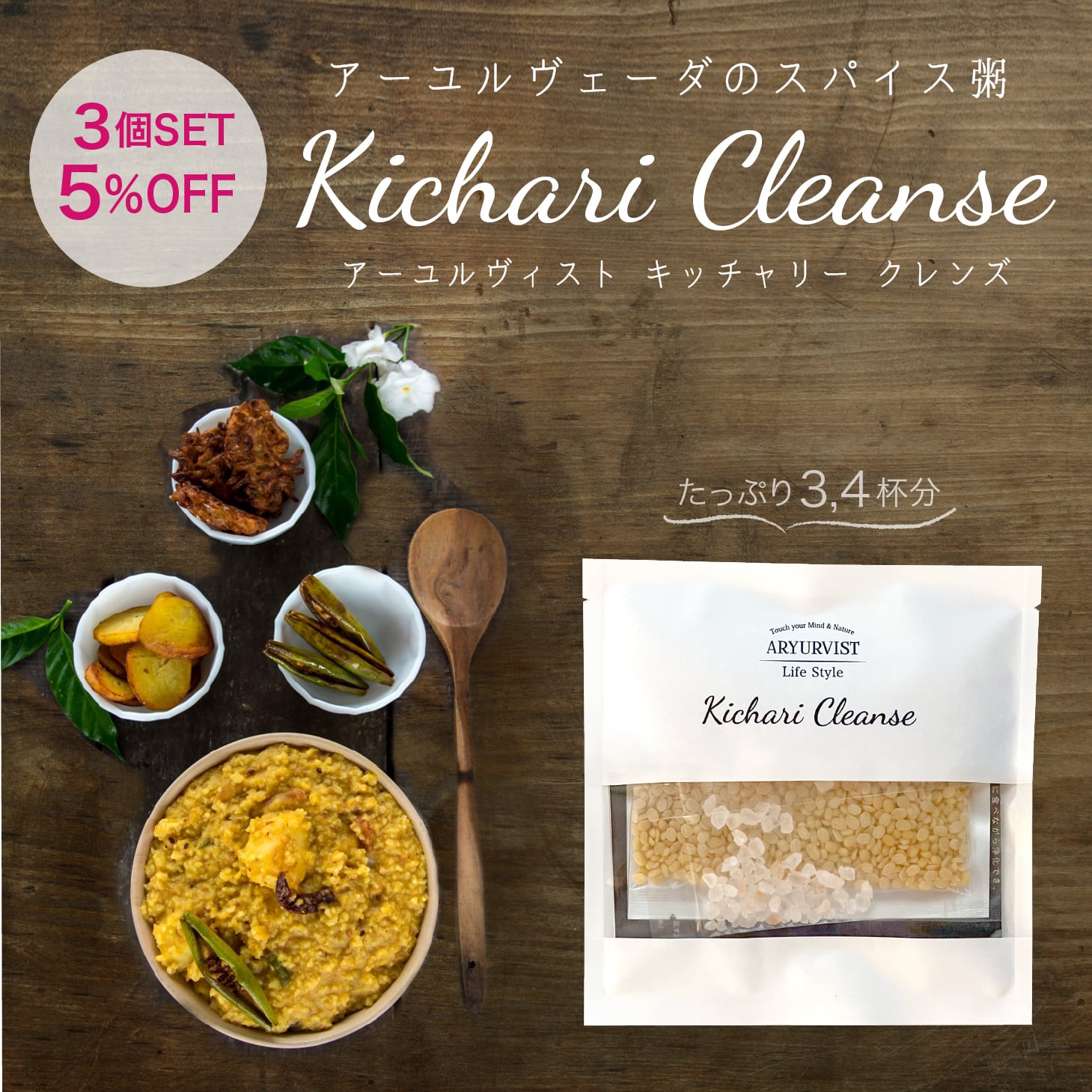3個セット5％FF】キッチャリー クレンズ | 送料無料 | ARYURVIST｜公式
