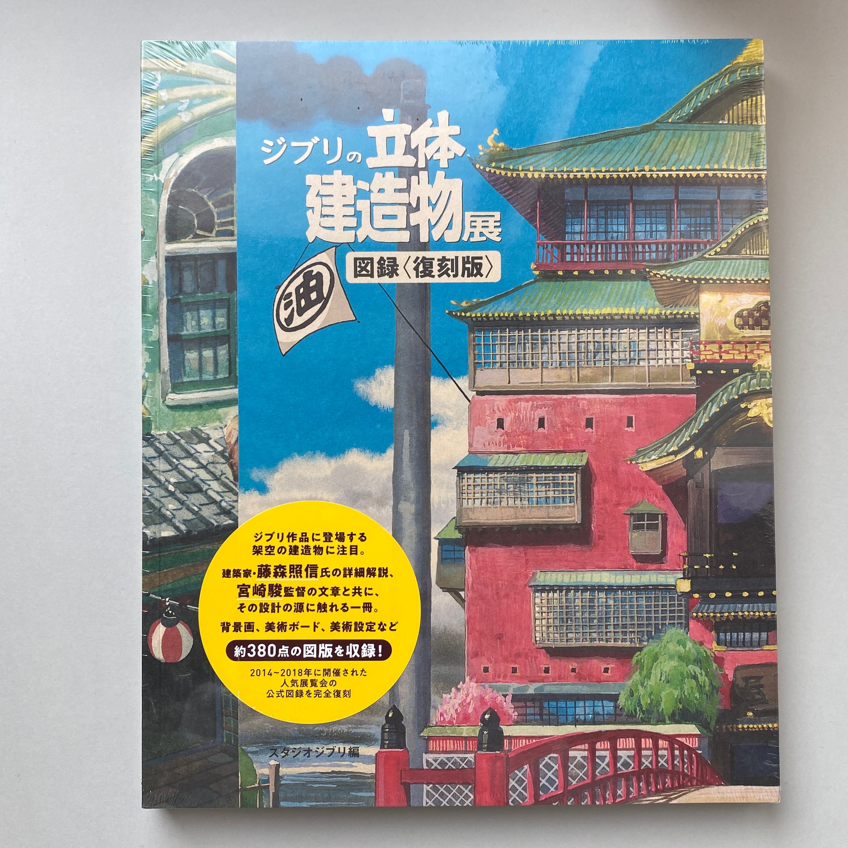 ジブリの立体建造物展 図録〈復刻版〉 / スタジオジブリ編 | いねむり