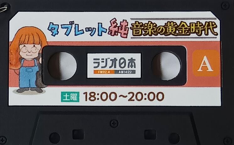 カセットテープ型ラバーキーホルダー（ブラック） | ラジオ日本 公式